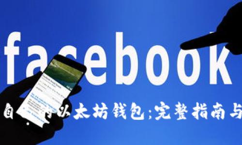 如何构建自己的以太坊钱包：完整指南与实用技巧