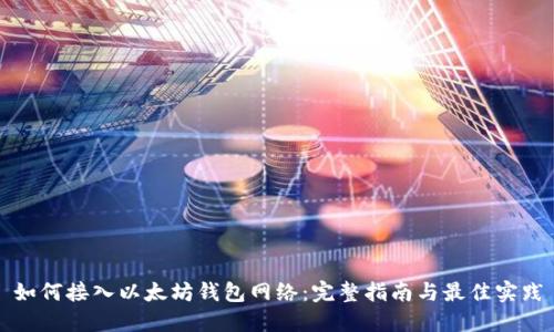 如何接入以太坊钱包网络：完整指南与最佳实践