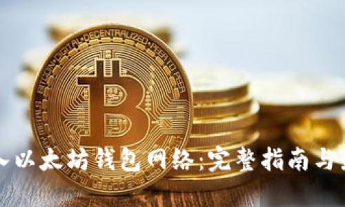 如何接入以太坊钱包网络：完整指南与最佳实践