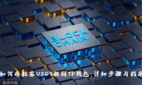 如何将抹茶USDT提到TP钱包：详细步骤与指南