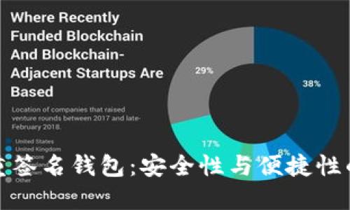 区块链多重签名钱包：安全性与便捷性的完美结合