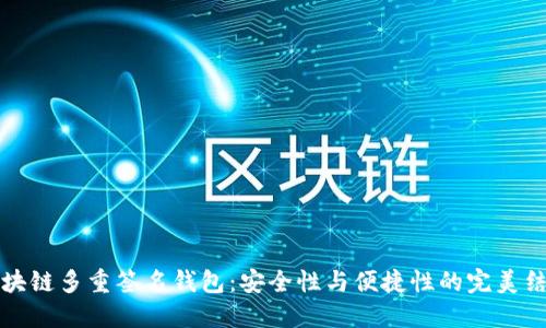 区块链多重签名钱包：安全性与便捷性的完美结合