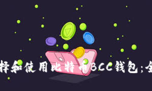如何选择和使用比特币BCC钱包：全面指南