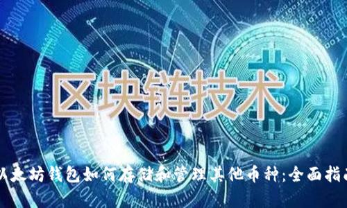 以太坊钱包如何存储和管理其他币种：全面指南