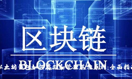 以太坊钱包如何存储和管理其他币种：全面指南
