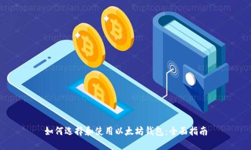 如何选择和使用以太坊钱包：全面指南