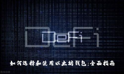 如何选择和使用以太坊钱包：全面指南