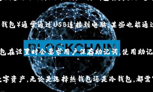 bieti/bieti  
比特币钱包, 加密货币, 钱包类型, 数字货币安全/guanjianci  

引言
随着比特币和其他加密货币的普及，选择一个支持比特币的可靠钱包显得尤为重要。数字钱包的种类繁多，从热钱包到冷钱包、从桌面钱包到移动钱包，每种钱包都有其独特的优势和适用场景。本文将深入探讨支持比特币的钱包类型、优势、选择标准，以及一些常见问题的解答，帮助你找到最适合自己的比特币钱包。

比特币钱包的种类及其特点
比特币钱包可以分为几种主要类型，每种类型都具有特定的功能和用途。了解这些钱包的特点能帮助用户根据自己的需求选择最合适的方案。

h41. 热钱包/h4
热钱包是指连接互联网的数字钱包。这类钱包通常便于使用，适合频繁交易的用户。热钱包可以进一步细分为网页钱包、桌面钱包和移动钱包。虽然热钱包使用便利，但由于其在线状态，安全性较低，用户容易受到黑客攻击。

h42. 冷钱包/h4
冷钱包是指不与互联网连接的数字钱包。它可以是硬件钱包或者纸钱包，旨在为用户提供更高的安全保障。由于冷钱包不处于网络环境中，因此它们通常被认为是存储比特币的最安全方式，适合长期持有大额资产的投资者。

h43. 硬件钱包/h4
硬件钱包是一种专用设备，能够安全存储比特币私钥。这类钱包通过USB接口或蓝牙连接电脑和移动设备，支持用户管理数字资产。知名的硬件钱包品牌包括Ledger和Trezor。

h44. 软件钱包/h4
软件钱包通常是应用程序或软件，支持用户在手机或电脑上管理比特币。这类钱包一般分为热钱包和冷钱包，适合不同需求的用户选择。

选择比特币钱包的标准
在选择比特币钱包时，有若干标准可以考虑，确保选择一个满足需求的安全、易用的钱包。

h41. 安全性/h4
安全性是选择比特币钱包的首要考虑因素。检查钱包是否支持双重认证、私钥控制、以及是否有相关的安全记录。硬件钱包通常提供更强的安全性，但热钱包的便捷性也很吸引人。

h42. 易用性/h4
钱包的界面应简单易懂，特别是对新手用户尤为重要。操作复杂的钱包可能让用户感到困惑，导致错误的交易。在选择时，可以查看用户评论，判断其易用性。

h43. 兼容性和支持的币种/h4
不同的钱包支持的币种各异，确保所选钱包支持你所需的所有币种。许多钱包仅支持比特币，因此，如果你参与多种加密货币的投资，选择一个多币种钱包可能更合适。

h44. 客户支持和社区/h4
选择一个客户支持良好的钱包是非常重要的。在遇到问题时，用户需要及时得到帮助。一个活跃的社区也能够提供额外的支持和信息。

常见问题解答

h41. 使用比特币钱包需要支付费用吗？/h4
使用比特币钱包时，用户可能会面临几种费用。首先，比特币正常交易本身会涉及矿工费用，用户在进行转账时需要支付这部分费用。不同的钱包对矿工赔率的设置不同，有的甚至支持用户自定义费用。其次，某些钱包供应商可能会收取交易费用或账户管理费用，尤其是在涉及兑换、提现的情况下。在选择钱包时，了解费用结构是极为重要的。

h42. 如何保障我的数字钱包安全？/h4
要保障数字钱包的安全，可以采取多种措施。首先，使用强密码并开启双重认证。尽量避免在不安全的网络环境下进行交易，不要随意点击未知链接。其次，定期备份私钥或助记词，以防钱包丢失或设备损坏。使用冷钱包存储大额比特币是额外的保障。此外，维护设备操作系统的更新和安全软件的更新也至关重要，以防止潜在的安全漏洞。

h43. 比特币钱包可以在哪些设备上使用？/h4
比特币钱包的兼容设备取决于钱包的类型。热钱包通常可以在电脑、手机、平板等多个平台使用，应用程序可以在iOS和Android设备上找到。冷钱包（如硬件钱包）通常通过USB连接到电脑，某些也能通过蓝牙连接移动设备。此外，很多钱包提供网页版使用，用户可以在任何设备上进行访问，这为用户提供了极大的方便性和灵活性。

h44. 如果我忘记了比特币钱包的密码，怎么办？/h4
忘记比特币钱包密码后的处理方式依赖于钱包的类型和设置。对于热钱包，许多服务提供者允许用户通过邮箱验证或手机号码来重置密码。大多数硬件钱包在设置时会要求用户保存助记词，使用助记词可以恢复钱包。用户务必妥善保管助记词，因为一旦丢失，可能无法再找回钱包中的资产。如果没有任何恢复选项，可以考虑向钱包的客服寻求解决方案。

结论
在加密货币时代，比特币钱包的选择至关重要。通过了解不同类型钱包的特点、如何选择合适的钱包以及如何保障其安全性，用户能够更好地管理自己的数字资产。无论是选择热钱包还是冷钱包，都需审慎决策，选择一个安全可靠、易于使用的钱包，以最大限度地保护你的比特币投资。