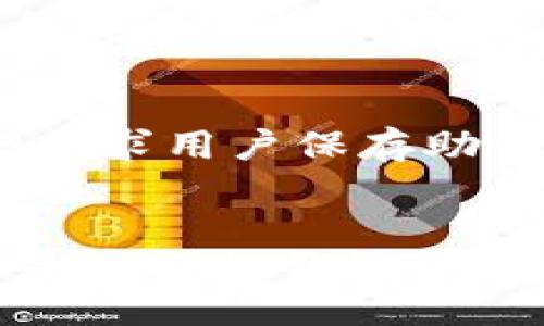 bieti/bieti  
比特币钱包, 加密货币, 钱包类型, 数字货币安全/guanjianci  

引言
随着比特币和其他加密货币的普及，选择一个支持比特币的可靠钱包显得尤为重要。数字钱包的种类繁多，从热钱包到冷钱包、从桌面钱包到移动钱包，每种钱包都有其独特的优势和适用场景。本文将深入探讨支持比特币的钱包类型、优势、选择标准，以及一些常见问题的解答，帮助你找到最适合自己的比特币钱包。

比特币钱包的种类及其特点
比特币钱包可以分为几种主要类型，每种类型都具有特定的功能和用途。了解这些钱包的特点能帮助用户根据自己的需求选择最合适的方案。

h41. 热钱包/h4
热钱包是指连接互联网的数字钱包。这类钱包通常便于使用，适合频繁交易的用户。热钱包可以进一步细分为网页钱包、桌面钱包和移动钱包。虽然热钱包使用便利，但由于其在线状态，安全性较低，用户容易受到黑客攻击。

h42. 冷钱包/h4
冷钱包是指不与互联网连接的数字钱包。它可以是硬件钱包或者纸钱包，旨在为用户提供更高的安全保障。由于冷钱包不处于网络环境中，因此它们通常被认为是存储比特币的最安全方式，适合长期持有大额资产的投资者。

h43. 硬件钱包/h4
硬件钱包是一种专用设备，能够安全存储比特币私钥。这类钱包通过USB接口或蓝牙连接电脑和移动设备，支持用户管理数字资产。知名的硬件钱包品牌包括Ledger和Trezor。

h44. 软件钱包/h4
软件钱包通常是应用程序或软件，支持用户在手机或电脑上管理比特币。这类钱包一般分为热钱包和冷钱包，适合不同需求的用户选择。

选择比特币钱包的标准
在选择比特币钱包时，有若干标准可以考虑，确保选择一个满足需求的安全、易用的钱包。

h41. 安全性/h4
安全性是选择比特币钱包的首要考虑因素。检查钱包是否支持双重认证、私钥控制、以及是否有相关的安全记录。硬件钱包通常提供更强的安全性，但热钱包的便捷性也很吸引人。

h42. 易用性/h4
钱包的界面应简单易懂，特别是对新手用户尤为重要。操作复杂的钱包可能让用户感到困惑，导致错误的交易。在选择时，可以查看用户评论，判断其易用性。

h43. 兼容性和支持的币种/h4
不同的钱包支持的币种各异，确保所选钱包支持你所需的所有币种。许多钱包仅支持比特币，因此，如果你参与多种加密货币的投资，选择一个多币种钱包可能更合适。

h44. 客户支持和社区/h4
选择一个客户支持良好的钱包是非常重要的。在遇到问题时，用户需要及时得到帮助。一个活跃的社区也能够提供额外的支持和信息。

常见问题解答

h41. 使用比特币钱包需要支付费用吗？/h4
使用比特币钱包时，用户可能会面临几种费用。首先，比特币正常交易本身会涉及矿工费用，用户在进行转账时需要支付这部分费用。不同的钱包对矿工赔率的设置不同，有的甚至支持用户自定义费用。其次，某些钱包供应商可能会收取交易费用或账户管理费用，尤其是在涉及兑换、提现的情况下。在选择钱包时，了解费用结构是极为重要的。

h42. 如何保障我的数字钱包安全？/h4
要保障数字钱包的安全，可以采取多种措施。首先，使用强密码并开启双重认证。尽量避免在不安全的网络环境下进行交易，不要随意点击未知链接。其次，定期备份私钥或助记词，以防钱包丢失或设备损坏。使用冷钱包存储大额比特币是额外的保障。此外，维护设备操作系统的更新和安全软件的更新也至关重要，以防止潜在的安全漏洞。

h43. 比特币钱包可以在哪些设备上使用？/h4
比特币钱包的兼容设备取决于钱包的类型。热钱包通常可以在电脑、手机、平板等多个平台使用，应用程序可以在iOS和Android设备上找到。冷钱包（如硬件钱包）通常通过USB连接到电脑，某些也能通过蓝牙连接移动设备。此外，很多钱包提供网页版使用，用户可以在任何设备上进行访问，这为用户提供了极大的方便性和灵活性。

h44. 如果我忘记了比特币钱包的密码，怎么办？/h4
忘记比特币钱包密码后的处理方式依赖于钱包的类型和设置。对于热钱包，许多服务提供者允许用户通过邮箱验证或手机号码来重置密码。大多数硬件钱包在设置时会要求用户保存助记词，使用助记词可以恢复钱包。用户务必妥善保管助记词，因为一旦丢失，可能无法再找回钱包中的资产。如果没有任何恢复选项，可以考虑向钱包的客服寻求解决方案。

结论
在加密货币时代，比特币钱包的选择至关重要。通过了解不同类型钱包的特点、如何选择合适的钱包以及如何保障其安全性，用户能够更好地管理自己的数字资产。无论是选择热钱包还是冷钱包，都需审慎决策，选择一个安全可靠、易于使用的钱包，以最大限度地保护你的比特币投资。