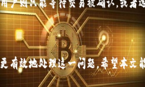 jiaoti虚拟货币钱包提币慢的原因及解决方案/jiaoti  
虚拟货币钱包, 提币慢, 区块链, 交易费用/guanjianci

虚拟货币钱包提币慢的原因及解决方案

在数字货币迅猛发展的今天，越来越多的人选择投资或交易虚拟货币。而虚拟货币的钱包作为存储和管理数字资产的重要工具，用户在使用过程中经常会遇到提币慢的情况。为何会出现这种现象？我们该如何解决这一问题？本文将详细探讨虚拟货币钱包提币慢的原因，并提供相应的解决方案。

### 一、提币慢的原因分析

#### 1. 网络拥堵

网络拥堵是导致虚拟货币提币速度慢的重要原因之一。在区块链网络中，所有交易都需要经过矿工的验证。而每当网络中有大量的交易请求时，矿工的处理能力可能会面临瓶颈。这种情况下，交易会被暂时积压，从而导致提币速度下降。

以比特币为例，当网络使用率较高时，用户提交的交易可能需要等待一段时间才能被矿工确认。根据当前的网络负载情况，用户可能需要耐心等候，尤其是在高峰时段。

#### 2. 交易费用不足

每一笔交易在区块链网络中都需要支付一笔交易费用，以激励矿工处理你的交易。当用户设置的交易费用过低时，矿工可能会优先处理其他费用更高的交易，从而导致提币速度变慢。

这种情况下，用户可以在提交交易时，提高交易费用，以让矿工愿意更快地处理其交易。如果用户的位置在网络的边缘，交易费用的设置尤其关键。

#### 3. 钱包服务问题

虚拟货币钱包本身的服务质量也会影响提币速度。如果钱包服务商的服务器出现故障，或是软件出现bug，也可能导致提币延迟。在这种情况下，用户既无法控制交易本身的速度，也无法加速其处理。

用户在选择虚拟货币钱包时，应选择信誉好且服务稳定的提供商，以降低因服务问题导致的提币慢的风险。

#### 4. 网络安全问题

网络安全事件如DDoS攻击，可能导致钱包服务的可用性降低，进而影响提币的速度。此外，黑客攻击也可能导致系统出现故障，用户的提币请求也因此受到影响。

用户应保持警惕，定期更新钱包软件及安全设置，以降低安全风险对提币速度的影响。

### 二、提币慢的解决方案

#### 1. 适时提交提币请求

用户在考虑提币时，应关注当前网络的拥堵情况。在网络繁忙时，应适时选择提交提币请求，尽量避开高峰期。例如，用户可以关注一些区块链浏览工具，查看当前交易流量及费用情况，选择合适的时机进行提币。

#### 2. 增加交易费用

对于急于提币的用户来说，设置合理的交易费用至关重要。用户需根据网络情况，合理调整交易费用。许多钱包服务商提供自动计算交易费用的工具，用户可自行选择较高的费用，以加速提币速度。

#### 3. 选择可靠的钱包服务商

在选择虚拟货币钱包时，用户应更倾向于使用信誉好、服务稳定的钱包，从而避免因服务问题导致的提币不畅。此外，用户应定期检查和更新钱包软件，以确保其正常服务。

#### 4. 加强网络安全

用户还应提高安全意识，加强网络安全防护，在任何情况下都不要泄露自己的私钥或密码，以降低安全问题带来的风险。同时，用户应定期维护和更新自己的安全策略，提高账户的安全级别。

### 三、相关问题解答

#### 问题一：如何判断虚拟货币网络是否拥堵？

判断一个虚拟货币网络是否拥堵，通常可以借助一些区块链浏览工具，这些工具可以实时显示网络交易流量、已确认的交易数量及未确认的交易数量等信息。

具体来说，用户可以访问一些知名的区块链浏览器，例如比特币区块浏览器或以太坊区块浏览器。在这些平台上，用户可以查看当前的交易费用趋势以及网络状态。一旦发现未确认的交易数量增多、平均交易费用上升时，基本可以判断网络拥堵。

此外，用户也可以在一些社交媒体和论坛上查看其他用户的反馈，了解当前网络的实际情况。这种社区互动能够为用户提供更直观的信息，从而帮助用户做出更合理的提币选择。

若网络拥堵，用户可选择延迟提币，或设置更高的交易费用，以加快交易处理速度。也可以选择另一种虚拟货币进行操作，以避免拥堵带来的影响。

#### 问题二：如果设置了高额交易费用，依然提币慢，应该怎么处理？

遇到这种情况，用户可尝试以下几种处理方式。首先，查看自己的交易是否已成功提交并获得网络确认。用户可以通过区块链浏览器查询交易哈希，了解其状态。如果交易未被处理，可能是钱包服务商或网络出现了问题。

如果确认交易状态正常，用户可以尝试联系钱包服务的客服，询问交易延迟的原因，以便及时解决。此外，用户也可在虚拟货币社群与其他用户交流，以了解是否有其他人遇到类似问题。

在极少数情况下，区块链可能因为网络故障或黑客攻击导致交易长时间未被处理，用户需要保持耐心，并定期查看交易状态。

同时，用户在以后的跨链交易中，应保持警惕，并设置合理的交易费用，以尽量避免出现此类问题。若频繁发生类似事情，考虑更换更庞大的钱包服务商也是一个不错的方案。

#### 问题三：如何选择适合自己的虚拟货币钱包？

选择适合自己的虚拟货币钱包是非常重要的。首先，用户应考量钱包的安全性。优质的钱包应该提供多重身份认证、加密存储、备份等安全机制，保障用户的数字资产安全。此外，用户还应关注钱包支持的虚拟货币种类，确保选择的钱包能够满足自己的交易需求。

其次，可考虑钱包的易用性和界面体验。一款友好的用户界面能帮助用户快速上手，便利操作。同时，也要注意钱包的更新频率和开发者的支持。如钱包开发常有bug修复和升级，用户使用起来会更踏实。

最后，查阅网络评价和社群意见也十分重要。用户可以通过网上搜索，查看其他用户的反馈和评价，选择一款在社群中获得认可的钱包。

总之，选择虚拟货币钱包需权衡安全、功能和用户体验等多个因素，务必选择合适自己的的钱包以满足日常需求。

#### 问题四：提币时是否可以更改交易费用？

在某些情况下，用户确实可以更改交易费用，以加快提币速度。若用户使用的是支持