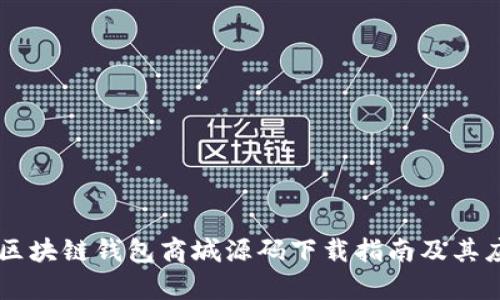 高质量区块链钱包商城源码下载指南及其应用解析