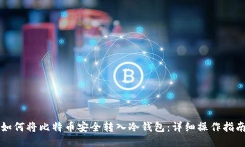 如何将比特币安全转入冷钱包：详细操作指南