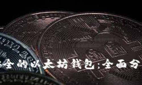 选择最安全的以太坊钱包：全面分析及推荐