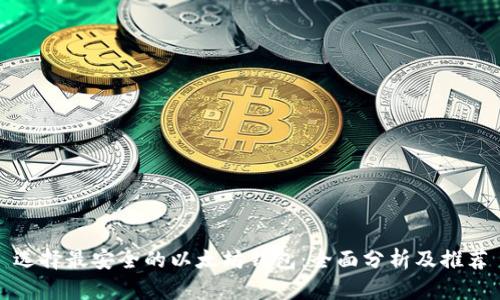 选择最安全的以太坊钱包：全面分析及推荐