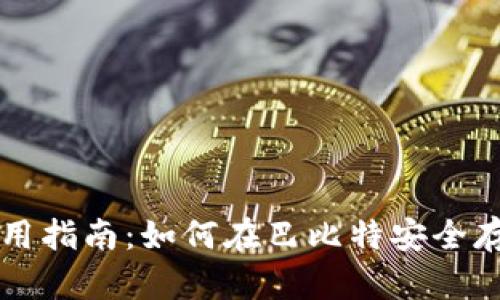 以太坊钱包的选择和使用指南：如何在巴比特安全存储和管理你的数字资产