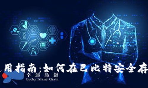 以太坊钱包的选择和使用指南：如何在巴比特安全存储和管理你的数字资产