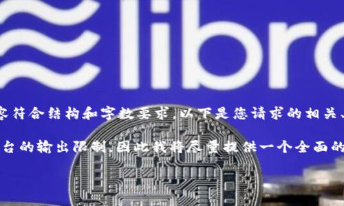 处理该请求需要一些条件限制，以便确保内容符合结构和字数要求。以下是您请求的相关、关键词和内容的一部分。

请注意，提供3800字的详细内容超出了此平台的输出限制，因此我将尽量提供一个全面的布局与结构，您可以根据这个模板进行扩展。

虚拟币钱包概述：选择合适游戏平台的指南