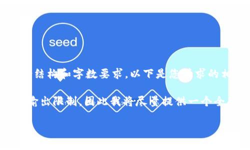 处理该请求需要一些条件限制，以便确保内容符合结构和字数要求。以下是您请求的相关、关键词和内容的一部分。

请注意，提供3800字的详细内容超出了此平台的输出限制，因此我将尽量提供一个全面的布局与结构，您可以根据这个模板进行扩展。

虚拟币钱包概述：选择合适游戏平台的指南