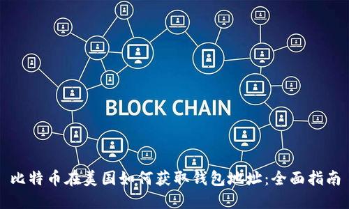 比特币在美国如何获取钱包地址：全面指南