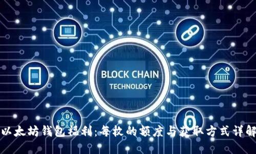 以太坊钱包福利：每枚的额度与获取方式详解
