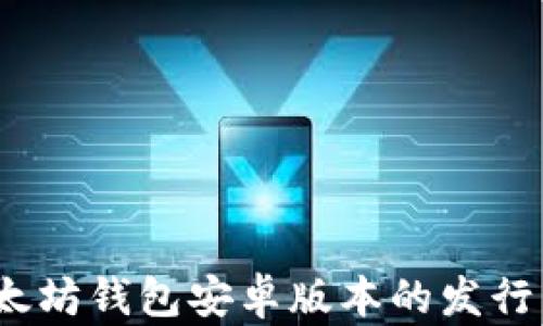 
全解读：以太坊钱包安卓版本的发行与使用指南