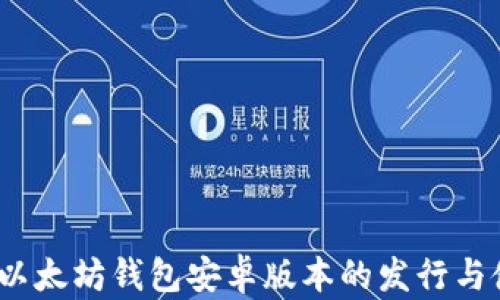 全解读:以太坊钱包安卓版本的发行与使用指南