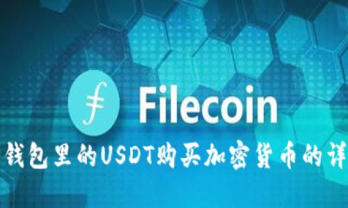 使用TP钱包里的USDT购买加密货币的详细指南