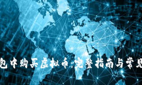 如何在钱包中购买虚拟币：完整指南与常见问题解答