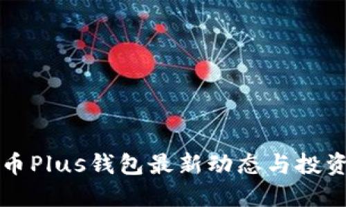 比特币Plus钱包最新动态与投资指南
