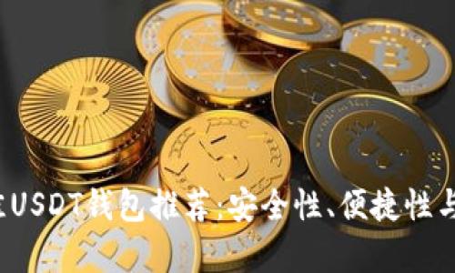2023年最佳USDT钱包推荐：安全性、便捷性与功能性分析