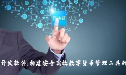 区块链钱包开发软件：构建安全高效数字货币管理工具的全流程指南