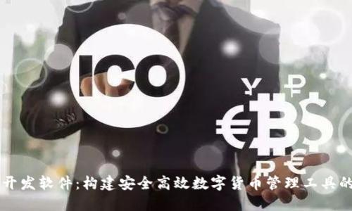 区块链钱包开发软件：构建安全高效数字货币管理工具的全流程指南