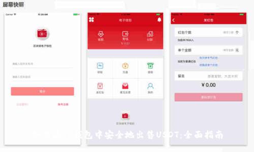 如何在TP钱包中安全地出售USDT：全面指南