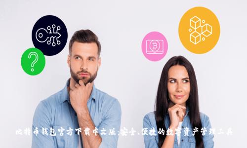 比特币钱包官方下载中文版：安全、便捷的数字资产管理工具