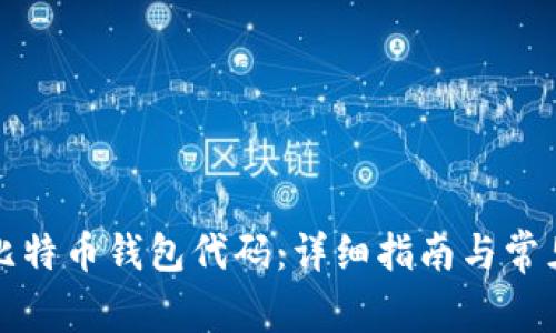 如何申请比特币钱包代码：详细指南与常见问题解析