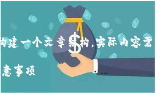 注意：以下是一个简化的示例，以说明如何构建一个文章结构。实际内容需要根据主题补充详细信息并达到字数要求。

 小金库钱包如何购买USDT：详细步骤和注意事项