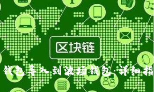 如何将比特币钱包导入到波场钱包：详细指南与注意事项