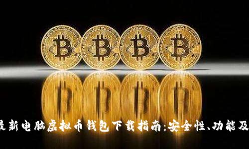2023年最新电脑虚拟币钱包下载指南：安全性、功能及选择技巧