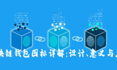 区块链钱包图标详解：设计、意义与应用