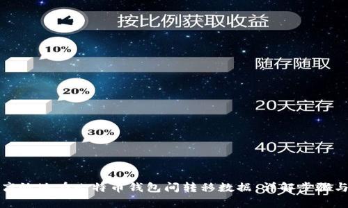 如何安全高效地在比特币钱包间转移数据：详解步骤与注意事项