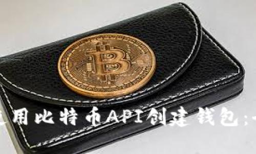 : 如何使用比特币API创建钱包：全面指南