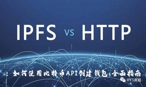 : 如何使用比特币API创建钱包：全面指南