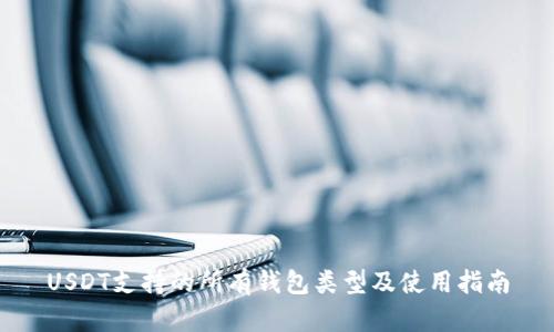 USDT支持的所有钱包类型及使用指南