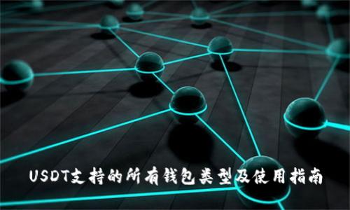USDT支持的所有钱包类型及使用指南