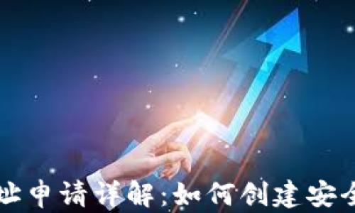 
以太坊钱包地址申请详解：如何创建安全的以太坊钱包