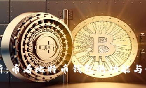 深入分析：币看比特币钱包的功能与使用指南