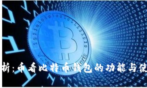 深入分析：币看比特币钱包的功能与使用指南