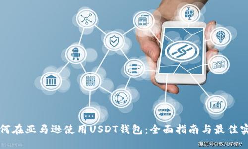 如何在亚马逊使用USDT钱包：全面指南与最佳实践