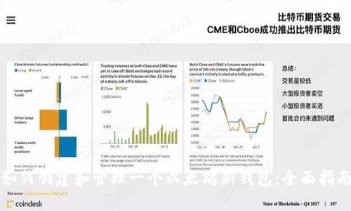 如何创建和管理一个以太坊新钱包：全面指南