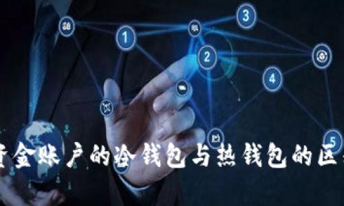 usdt资金账户的冷钱包与热钱包的区别解析